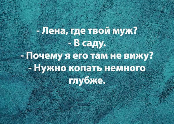 Пена где твой муж В саду Почему я его там не вижу Нужно копать немного глубже