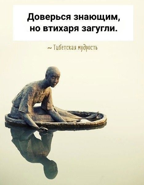 доверься знающим но втихаря загугли Тибетская иудрппь