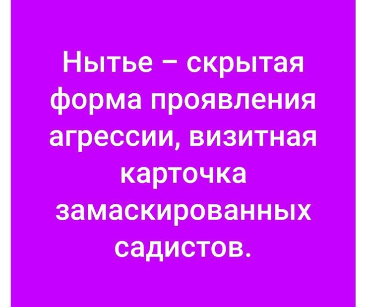 Нытье скрытая форма проявления агрессии визитная карточка замаскированных садистов