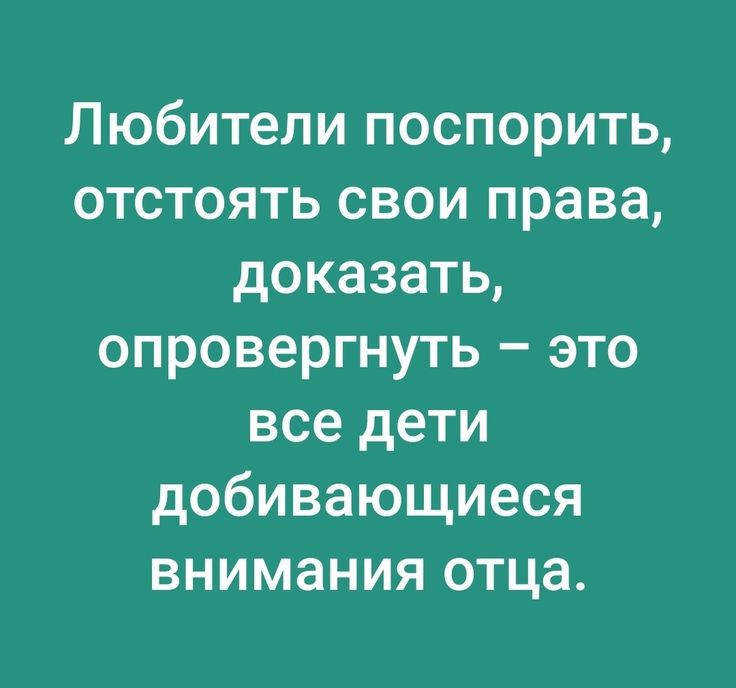 Любители поспорить отстоять свои права доказать опровергнуть это все дети добивающиеся внимания отца