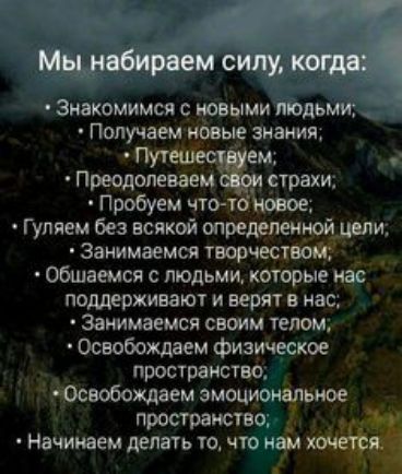 знакомимся с новыми людьми __ Получаем ИШЬЮ знания Преодолетм Пробуем чточ Гуляем без всякой шредетиюй занимаемся творчестмт обшаемся людьми которые как поддержим и верят в нас Занимаемся своим телом Освобожлвем физическое пространство Юсвобождаем эмоционірэюе просгранство _ Начинаем делать ю чт иди