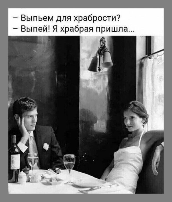 Выпьем для храбрости Выпей Я храбрая пришла