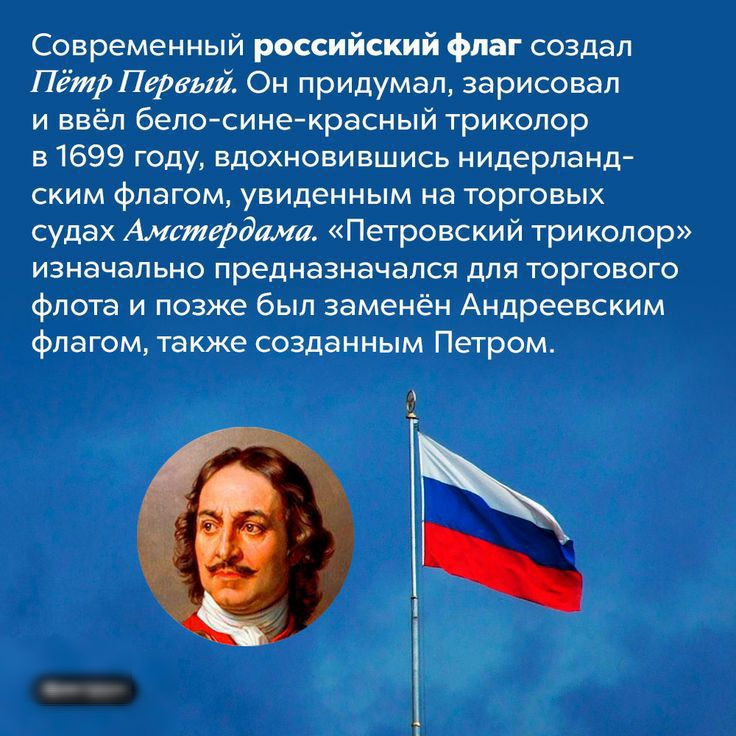 Современ ный российский флаг создал Пётр Латвий Он придумал зарисовал и ввёл белосинекрасный триколор 131699 году вдохнОВИВШись нидерланд ским флагом увиденным на торговых судах Амстердам Петровский триколор ИЭНЭЧБПЬНВ предназначался для ТФрГОВОГО флота и позже был заменён Андреевским флагом также созданным Петром