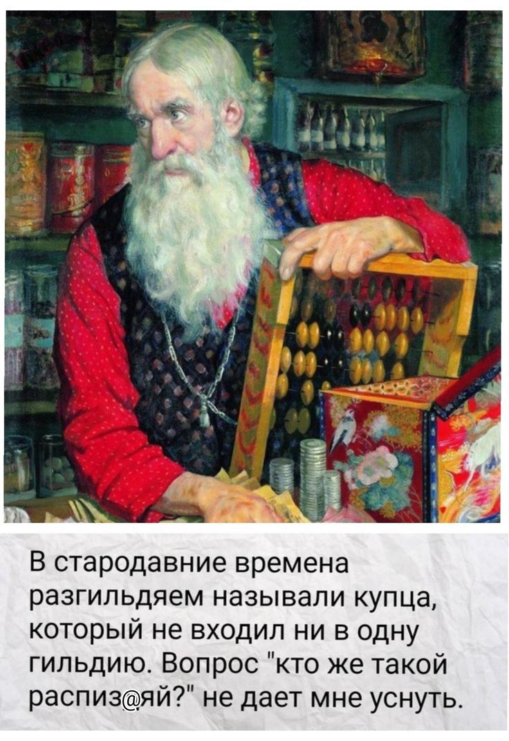 В стародавние времена разгильдяем называли купца который не входил ни в одну гильдию Вопрос кто же такой распизяй не дает мне уснуть