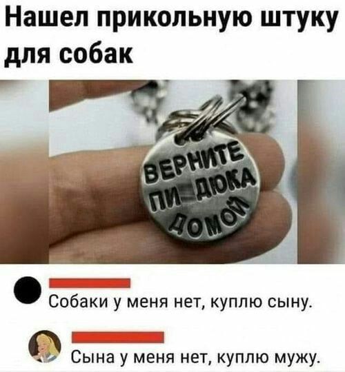 Нашел прикольную штуку для собак ___ Собаки у меня нет куплю сыну 1 д9 Сына у меня нет куплю мужу