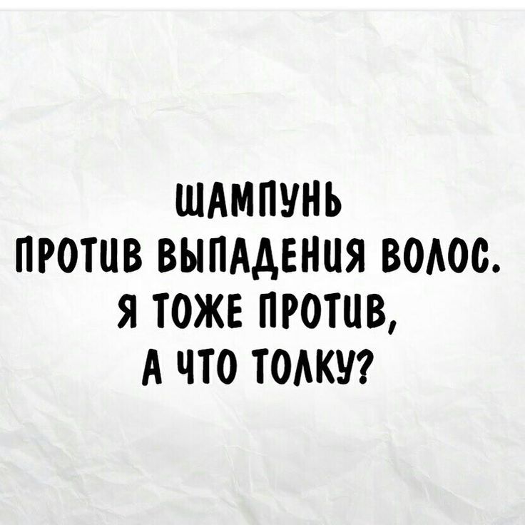 ШАМПУНЬ ПРОТИВ ВЫПААЕНЦЯ ВОАОО Я ТОЖЕ ПРОТИВ А ЧТО ТОАКУ