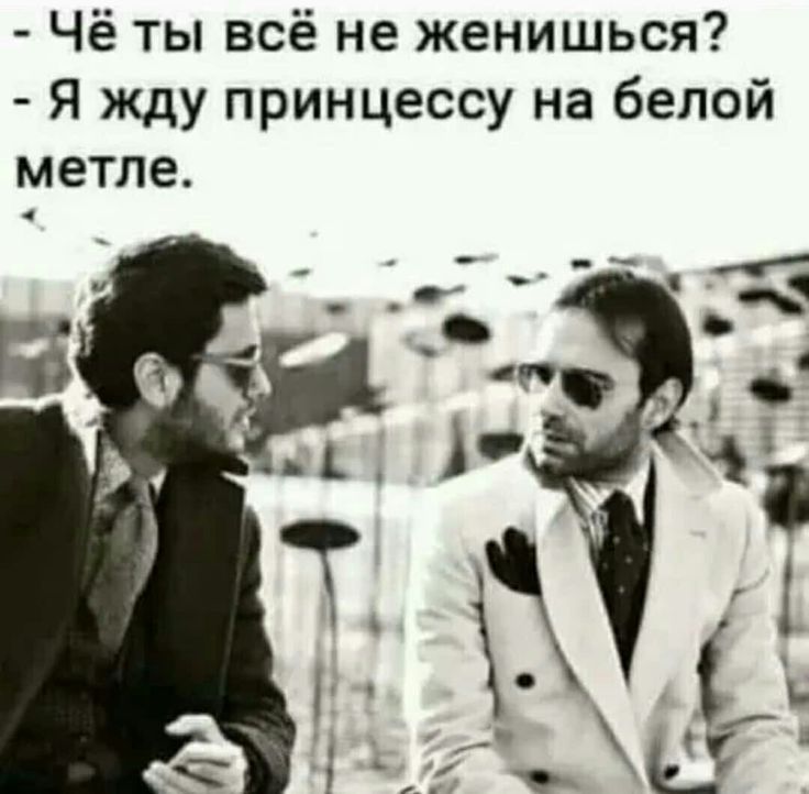 Чё ты всё не женишься Я жду принцессу на белой метле