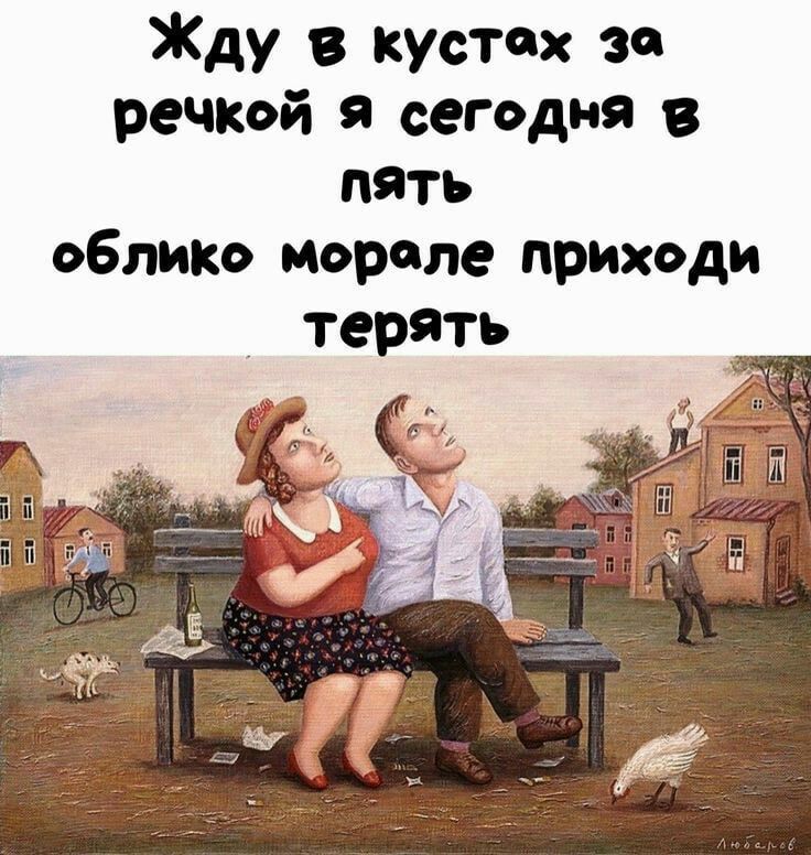 Жду в кустах за речкой я сегодня в пять облико мороле приходи