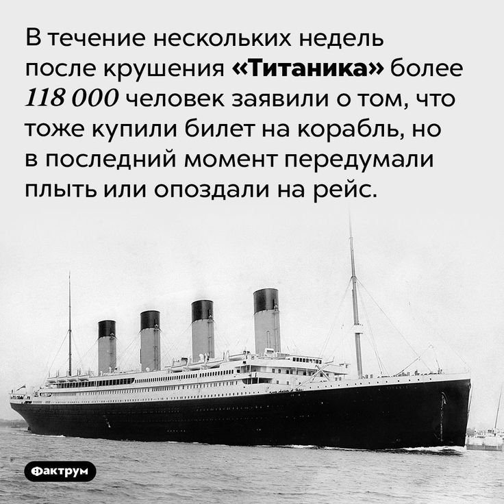 В течение нескольких недель после крушения Титаника более 118 000 человек заявили о том что тоже купили билет на корабль но в последний момент передумали плыть или опоздали на рейс