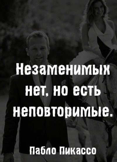 НЕЗЗМВНИМЬШ НЕТ но есть НЕПОВТОПИМЫВ Пабло Пикассо