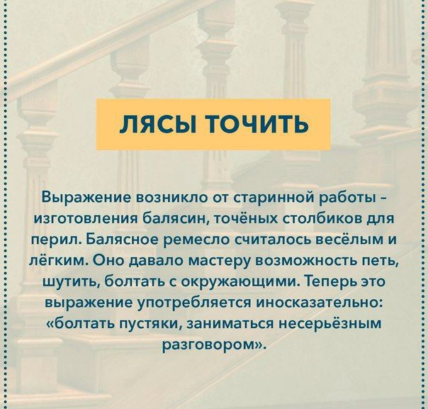 Выражение возникло от старинной работы изготовления балясин точёных столбиков для перил Балясное ремешо считалось весёлым и лёгким Оно давало мастеру возможность петь шутить болтать с окружающи ми Теперь это выражение употребляется иносказательно болтать пустяки заниматься иесерьёзным разговором