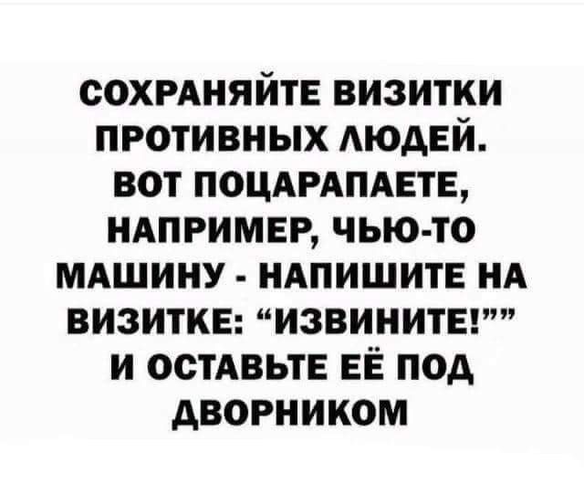 СОХРАНЯЙТЕ визитки противных АЮАЕЙ вот поцдрдпдвтв ндпримвр чью то МАШИНУ НАПИШИТЕ нд визитке извинитвгт и остАвьтЕ ЕЁ под дворником