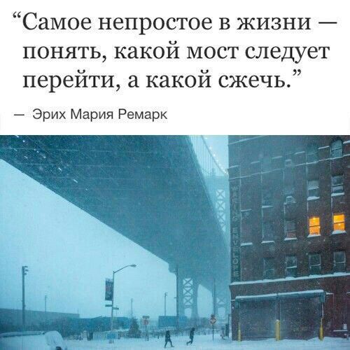 Самое непростое в жизни понять какой мост следует перейти а какой сжечь Эрих Мария Ремарк