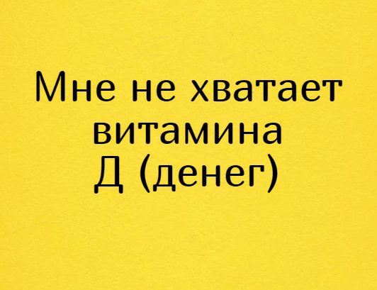 Мне не хватает витамина Д денег