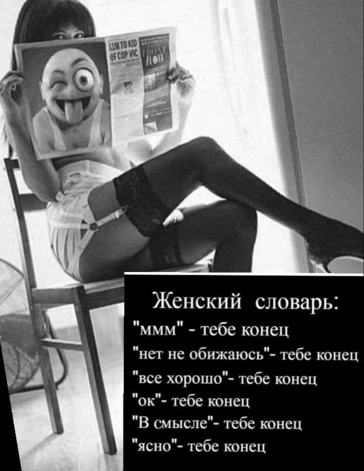 Женский словарь ммм тебе конец нет не обижаюсь тебе конец все хорошо тебе конец ок тебе конец В смысле тебе конец ясно тебе конец