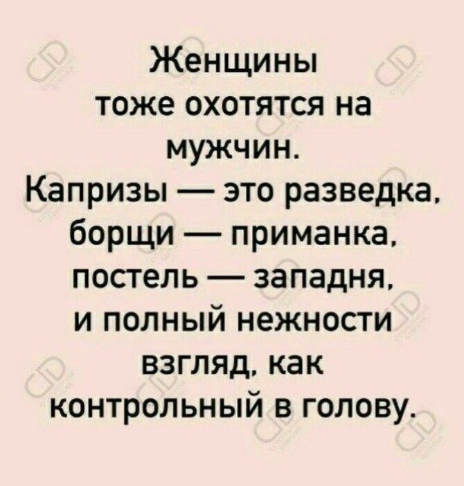 Женщины тоже охотятся на мужчин Капризы это разведка борщи приманка постель западня и полный нежности взгляд как контрольный в голову