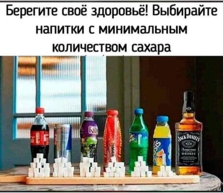 Берегите своё здоровьё Выбирайте напитки с минимальным