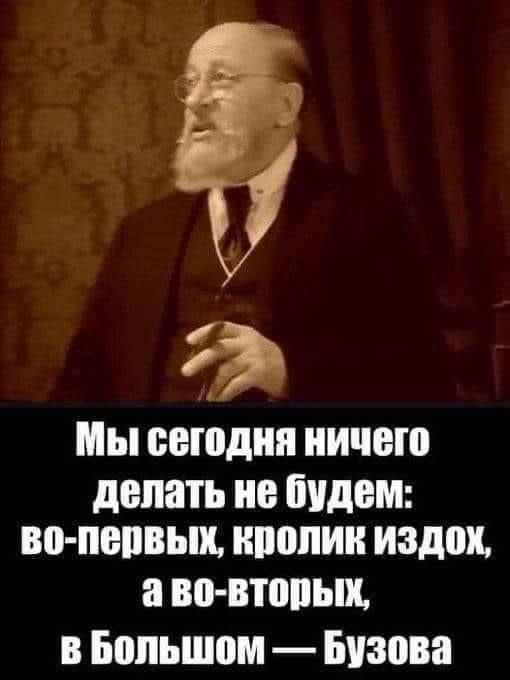 Мы сегодня ничего делать не будем вопепвыи нпппии издан а ВО ВТШЪЩ В Большом Бузова