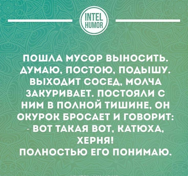 _ пошм мусор выносить АУМАЮ постою подышу выходит сосед моАчА ЗАКУРИВАЕТ ПОСТОЯАИ с ним в пошой тишинв он окурок БРОСАЕТ и говорит вот ТАКАЯ вот КАТЮХА херняц ПОАНОСТЬЮ его понимю