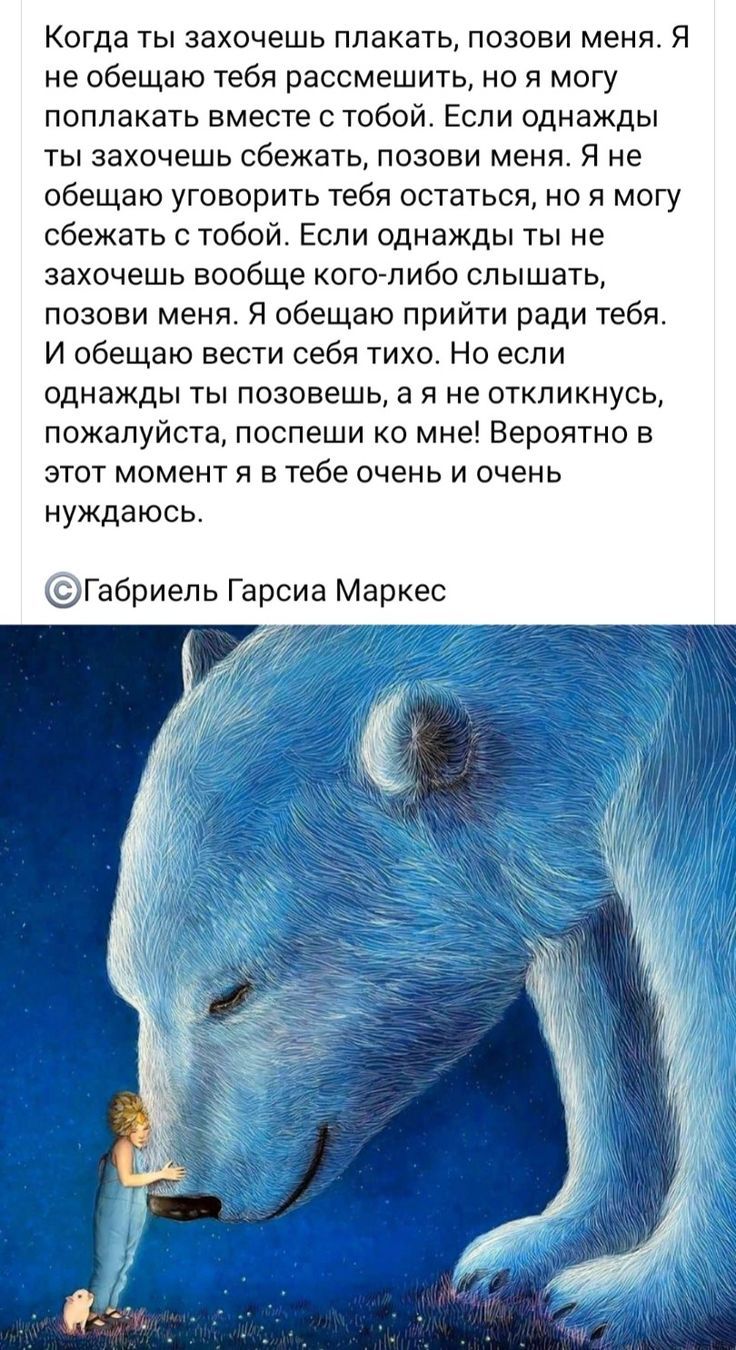 Когда ты захочешь плакать позови меня Я не обещаю тебя рассмешить но я могу поплакать вместе с тобой Если однажды ты захочешь сбежать позови меня Я не обещаю уговорить тебя остаться но я могу сбежать с тобой Если однажды ты не захочешь вообще кого либо слышать позови меня Я обещаю прийти ради тебя И обещаю вести себя тихо Но если однажды ты позовешь а я не откликнусь пожалуйста поспеши ко мне Веро
