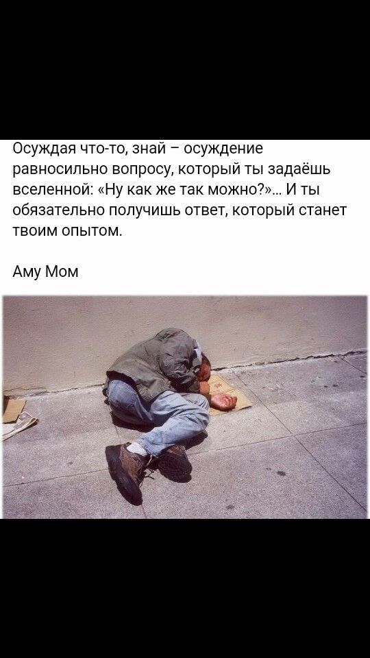 Осуждая что то знай осуждение равносильно вопросу который ты задаёшь вселенной Ну как же так можно И ты обязательно получишь ответ который станет твоим опытом Аму Мом