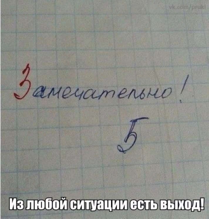 Из любой ситуации есть выход