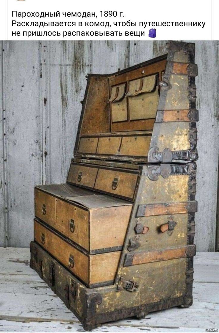 Пароходный чемодан 1890 г Раскладывается в комод чтобы путешественнику не пришлось распаковывать вещи _ щ