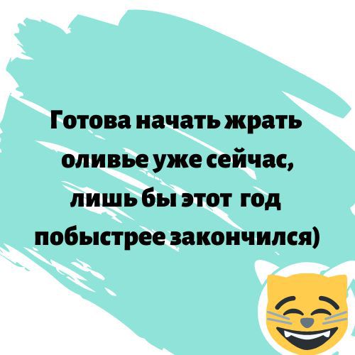 Готова начать жрать оливье уже сейчас лишь бы этот год побыстрее закончился