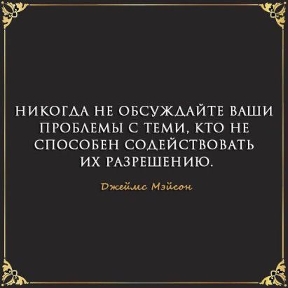 НИКОГАА НЕ ОБСУЖААЙТЕ ВАШИ ПРОБАЕМЫ С ТЕМИ КТО НЕ СПОСОБЕН СОАЕЙСТВОВАТЬ ИХ РАЗРЕШЕНИЮ нищим Майти