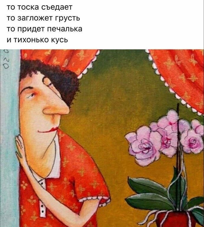 ТО ТОСКЭ съедает ТО ЗЭГПОЖВТ грусть ТО придет печапька И ТИХОНЬКО КУСЬ