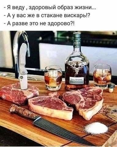 _ Я веду здоровый образ жизни _ А у вас же в стакане вискарьп _ А разве это не здорово