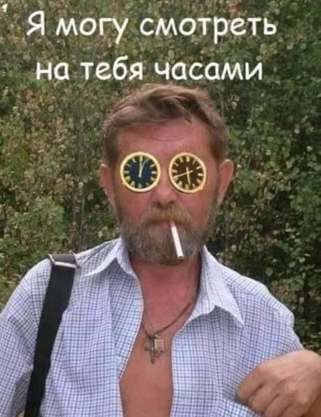 Я могу смотреть на тебя девами ч