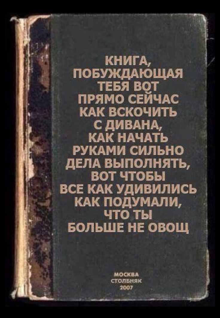 КНИГА ПОБУЖдАЮЩАЯ тввя вот прямо СЕИЧАС КАК вскочить с дивднд КАК НАЧАТЬ РУКАМИ сильно дЕЛА выполнять вот чтовы все КАК удивились КАК подумми что ты БОЛЬШЕ НЕ овощ