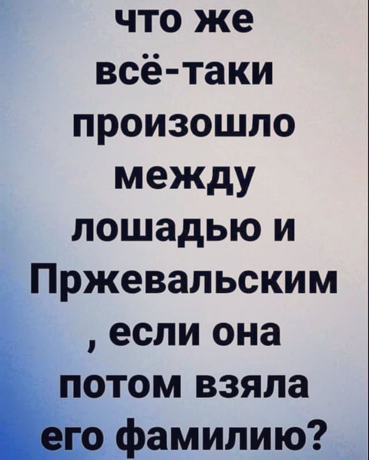 что же всё таки произошло между лошадью и Пржевальским _ если она потом взяла о фамилию