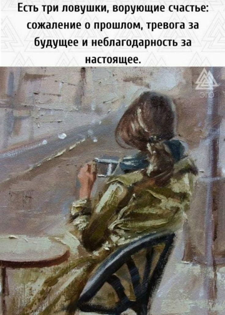 Есть три ловушки верующие счастье сожаление о прошлом тревога за будущее и неблагодарность за дастояще