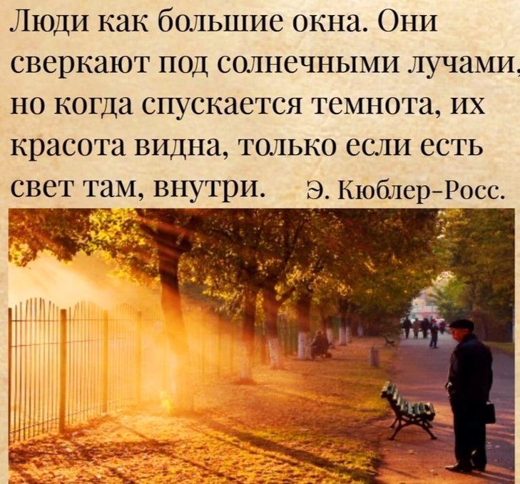 Люди как большие окна Они сверкают под солнечными лучами но когда спускается темнота их красота видна только если есть свет там внутри Э КюблерРосс дл гг