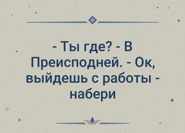 О Ты где В Преисподней Ок выйдешь с работы набери _6__