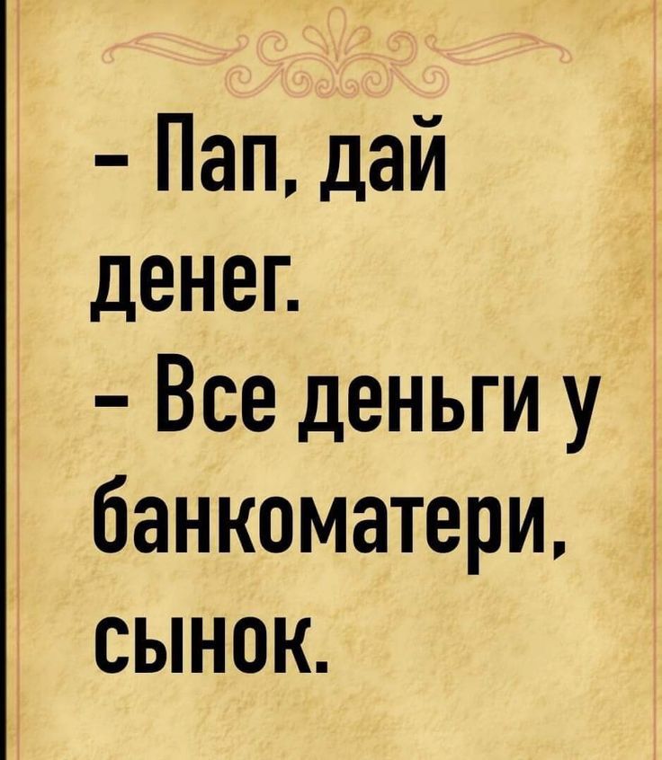 Пап дай денег Все деньги у банкоматери сынок