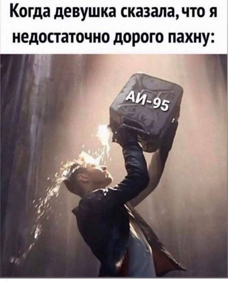 Когда девушка сказалачто я недостаточно дорого пахну