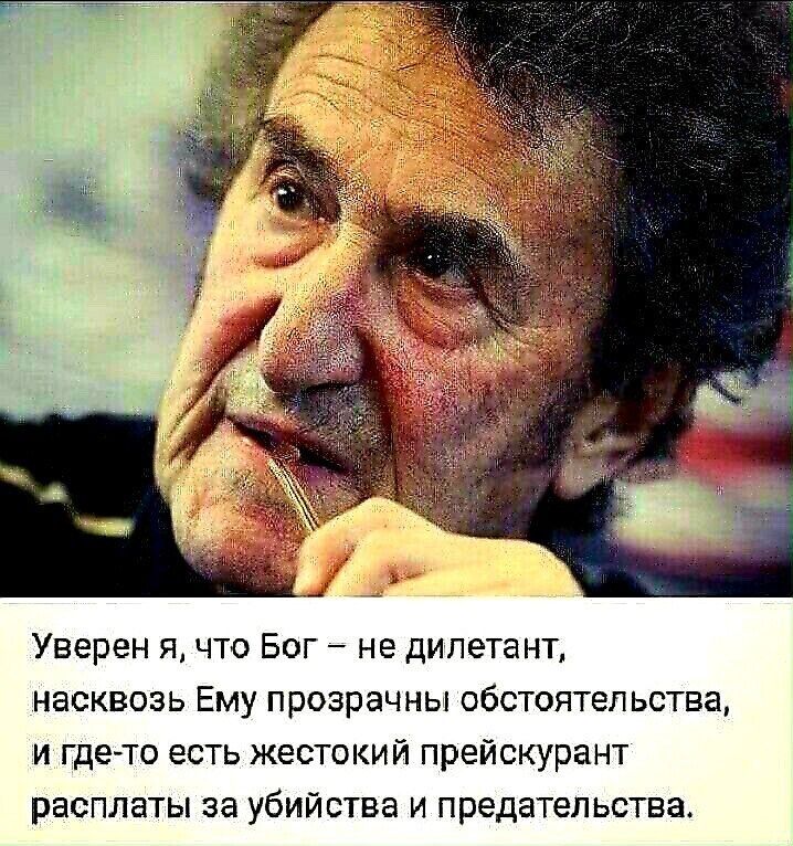 Уверен я чта Бог не дилетант насквозь Ему прозрачны обстоятельства и гдето есть жестокий прейскурант расплаты за убийства и предательства