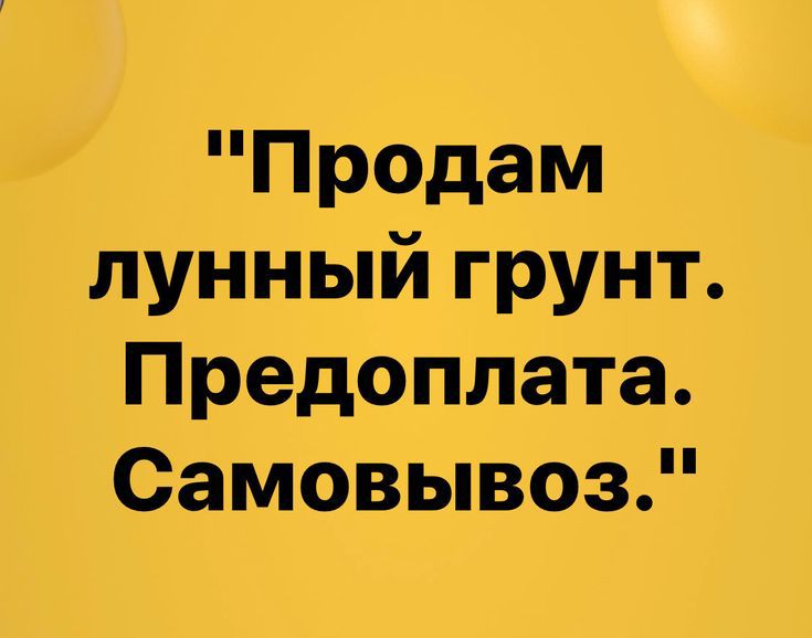 Продам лунный грунт Предоплата Самовывоз