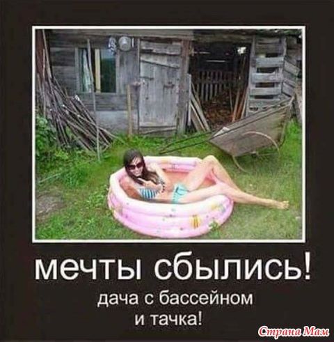мечты сбылись дача с бассейном и тачка __
