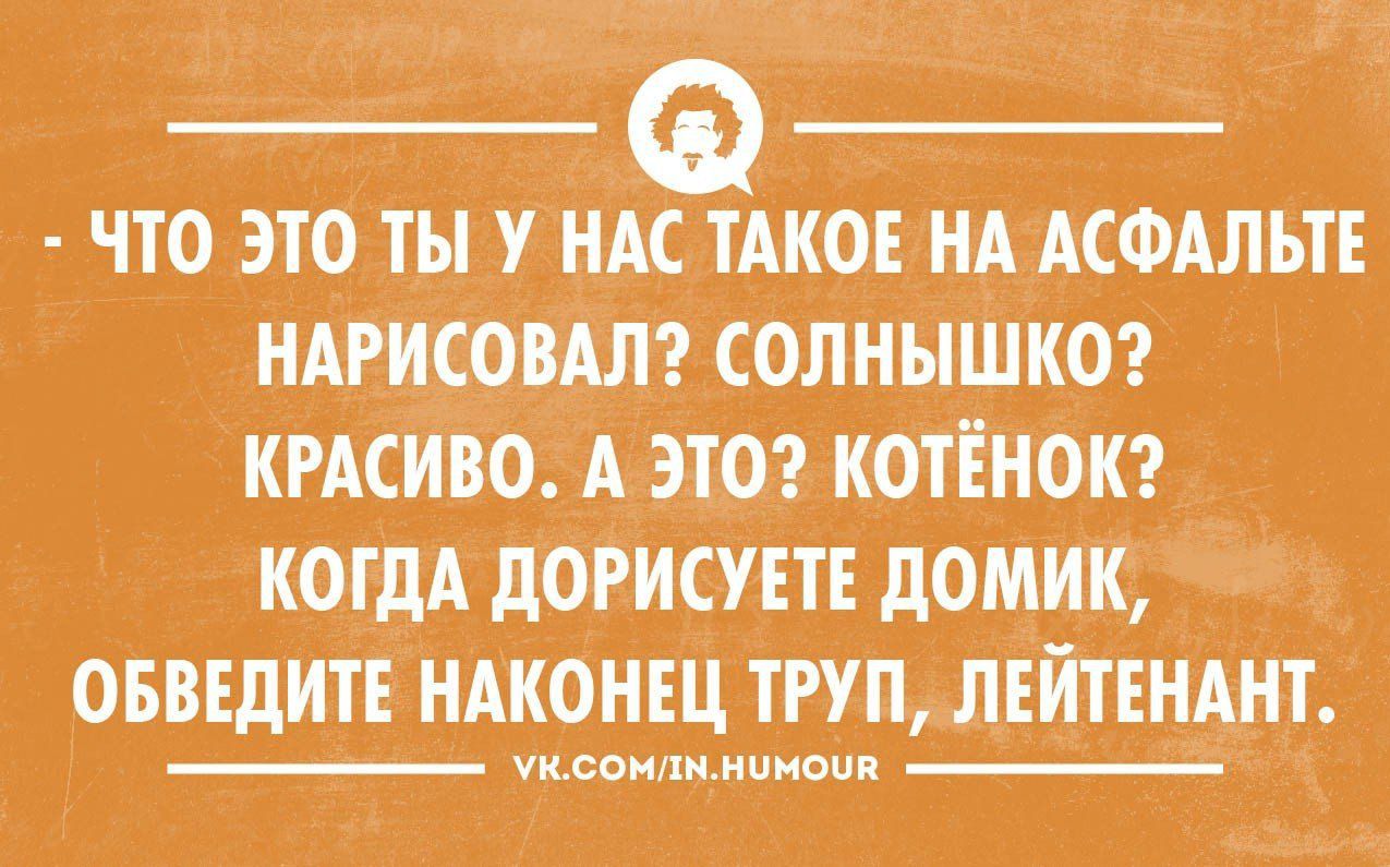 ЧТО ЭТО Т_Ы У НАСФТАКОЕ НА АСФАЛБТЕ НАРКСОВАЛ СОЛНЫШКО КРАСИВО А ЭТО КОТЁНОК КОГДА дОРИСУЕТЕ дОЩКК ОБВЕДИТЕ НАКОНЕЦ ТПП ЛЕЙТЕНАНТ чи соиЫ шюіш