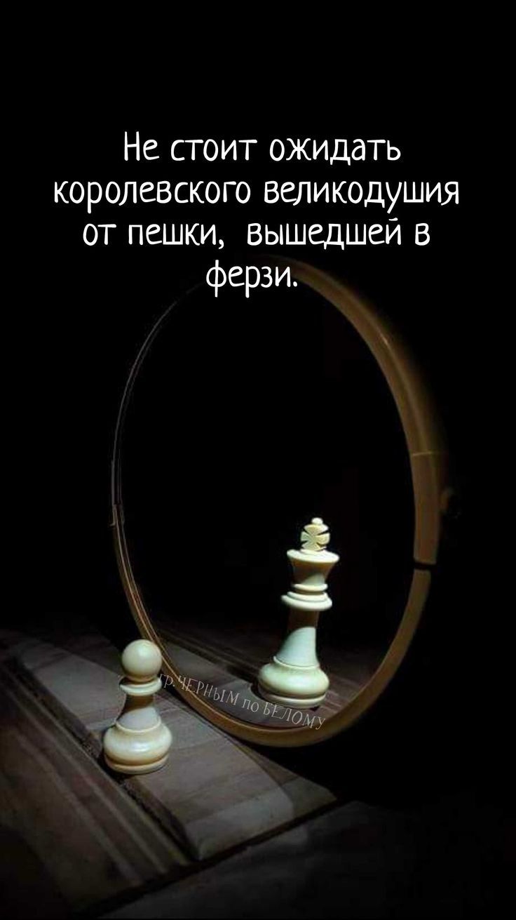 Не сгоит ожидать королевского великодушия от пешки вышедшей в ферзи