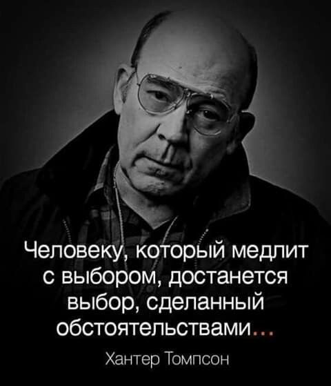3 Ко орЫй медлит с выбором достанется выбор сделанный обстоятельствами Хантер Томпсон