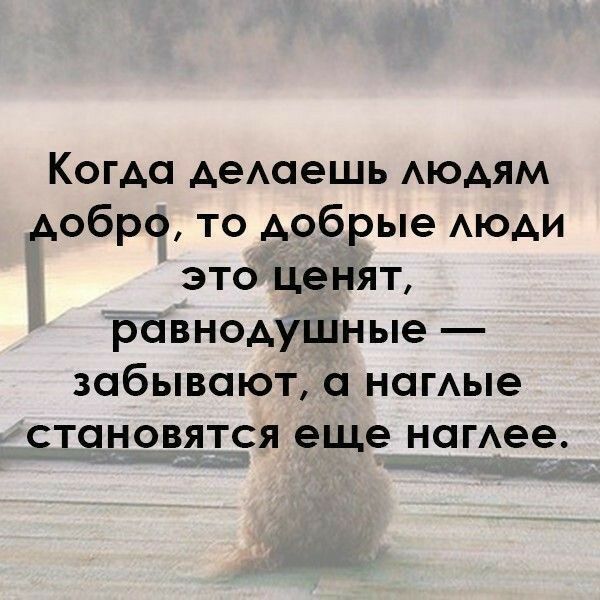 Когда деАаешь АЮАЯМ добро то Аобрые АЮАИ это ценят равнодушные забывают намые становятся еще нагАее