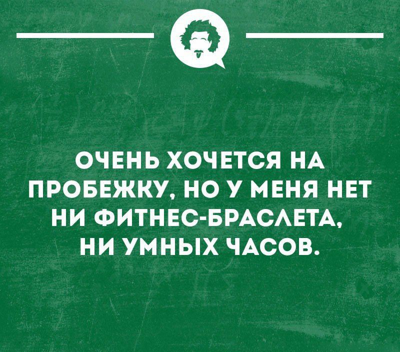 _Ф ОЧЕНЬ ХОЧЕТСЯ НА ПРОБЕЖКУ НО У МЕНЯ НЕТ НИ ФИТНЕС БРАСАЕТА НИ УМНЫХ ЧАСОВ