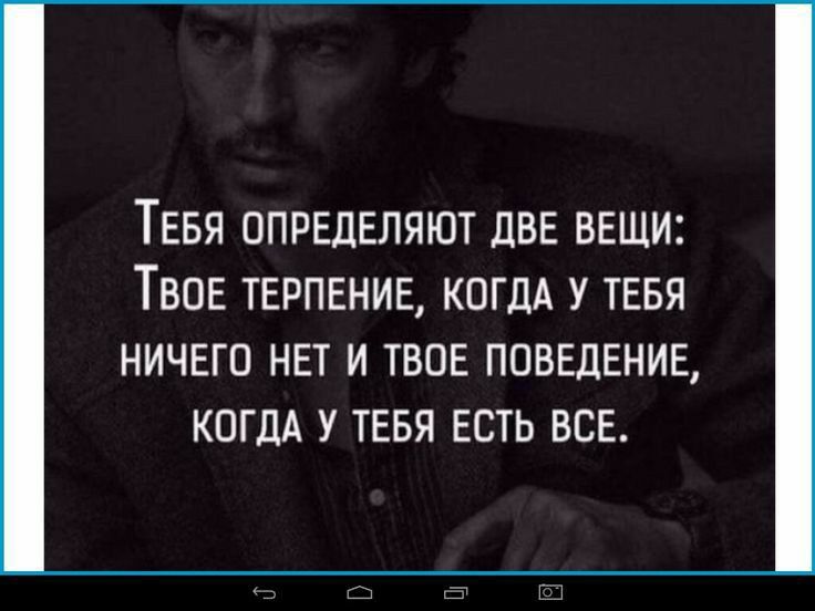 ТЕБЯ ОПРЕДЕЛЯЮТ ЦВЕ ВЕЩИ ТВОЕ ТЕРПЕНИЕ КОГДА У ТЕБЯ НИЧЕГО НЕТ И ТВОЕ ПОВЕДЕНИЕ КОГДА У ТЕБЯ ЕСТЬ ВСЕ