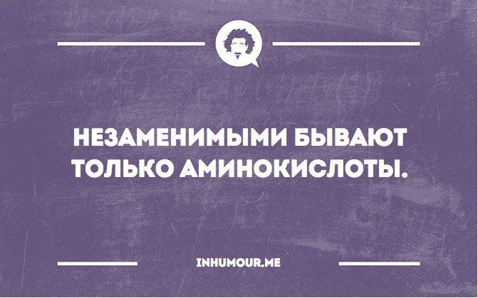 _________ НЕЗАМЕНИНЫМИ БЫВАЮТ ТОЛЬКО АМИНОКИСПОТЫ _ шииты _