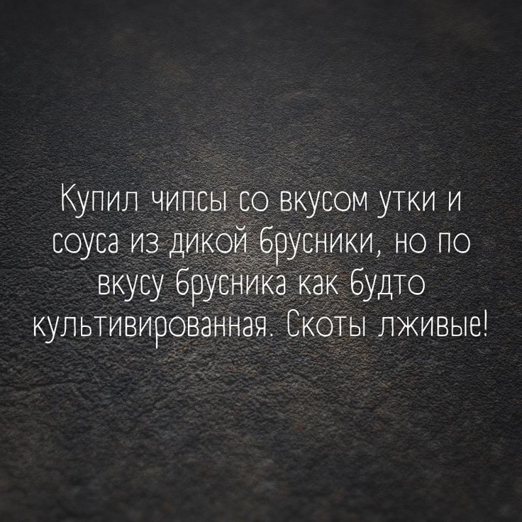 Купил чипсы со вкусом утки и соуса из дикцёбрусники но по вкусу брусника как будто купьтивированнач Скоты лживые